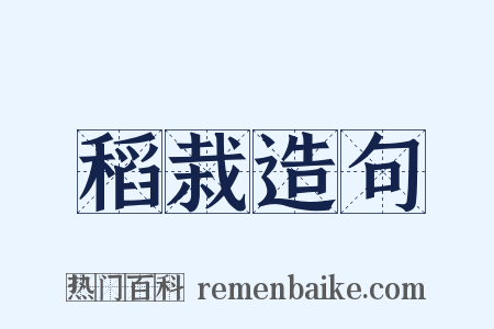 稻栽造句是什么意思的图片